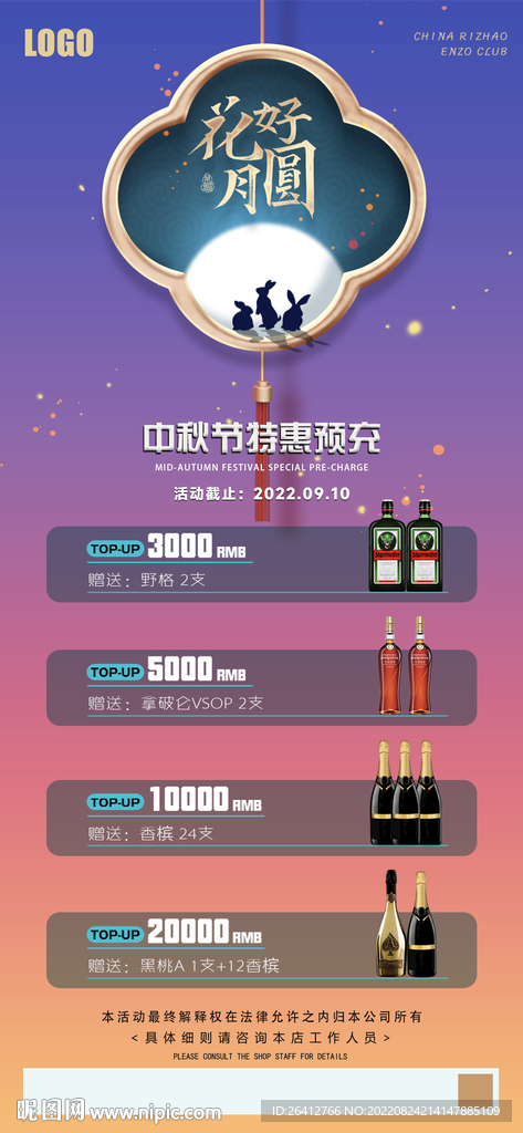 中秋节预充酒水充值套餐海报