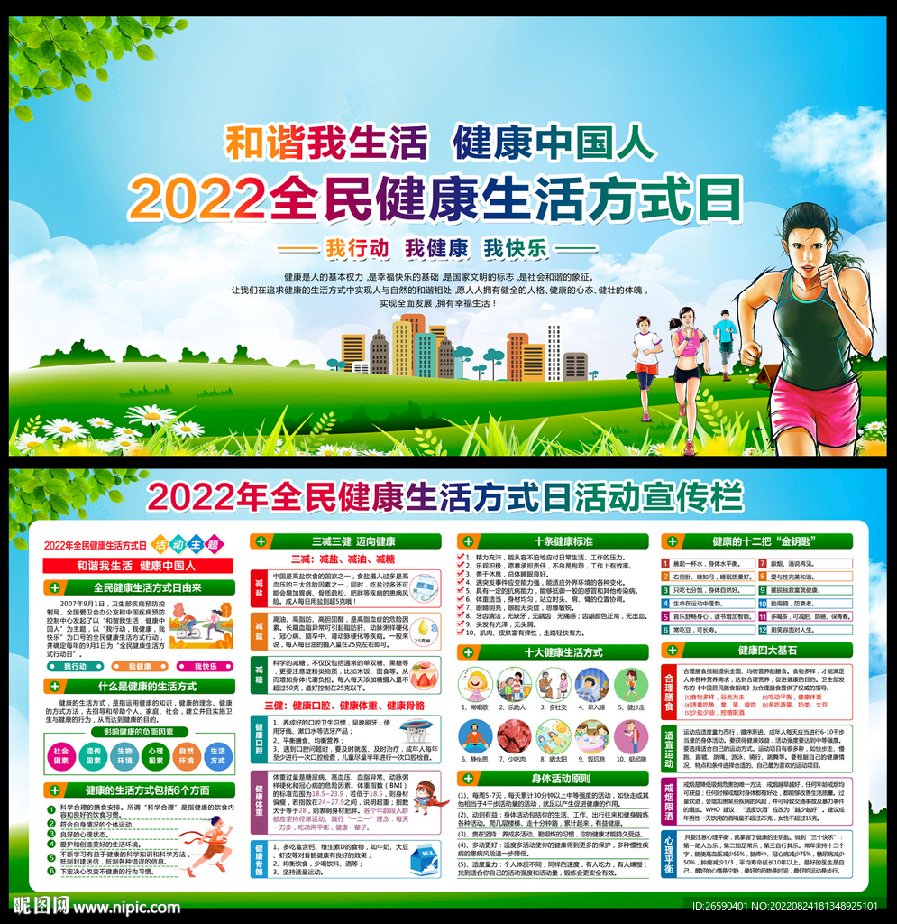 全民健康生活方式日