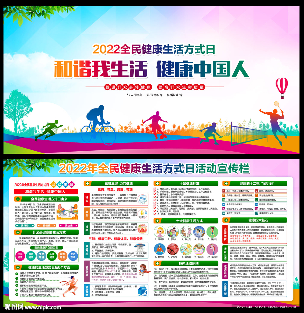 全民健康生活方式宣传月