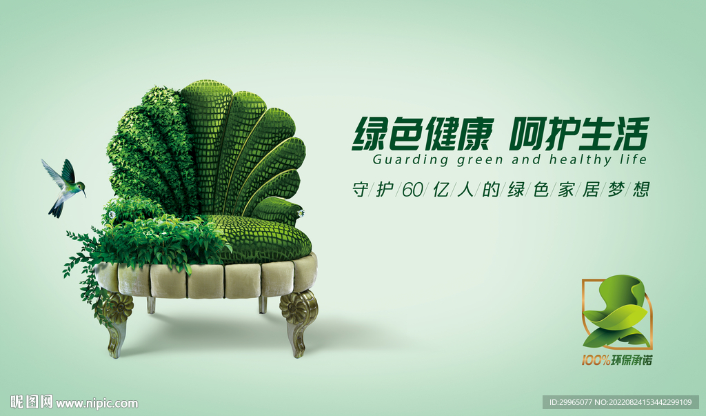 环保家居海报