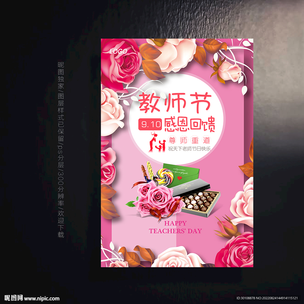 教师节促销海报