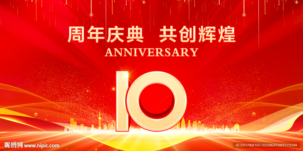 10周年庆典