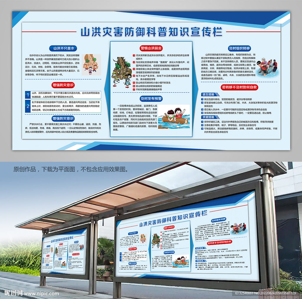 山洪防御科普知识背景板宣传栏