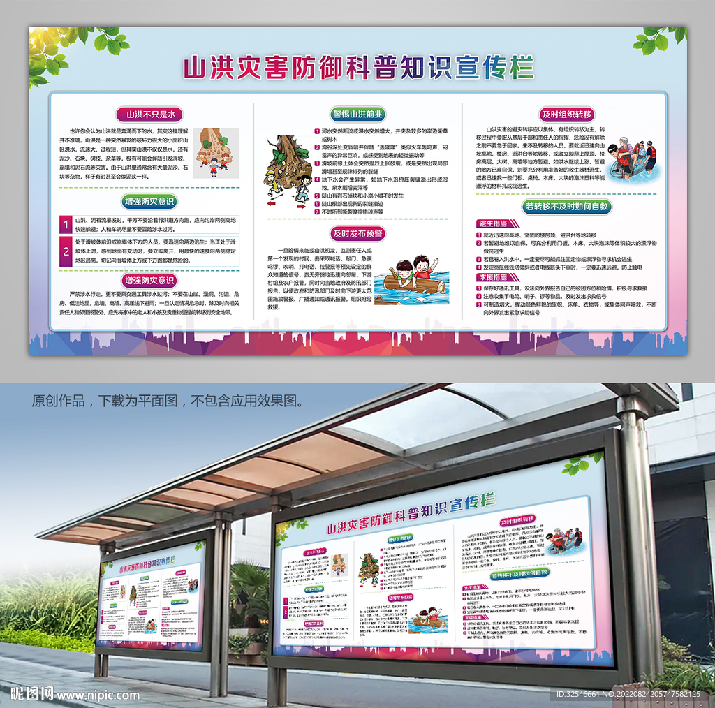 山洪防御科普知识展板海报宣传栏