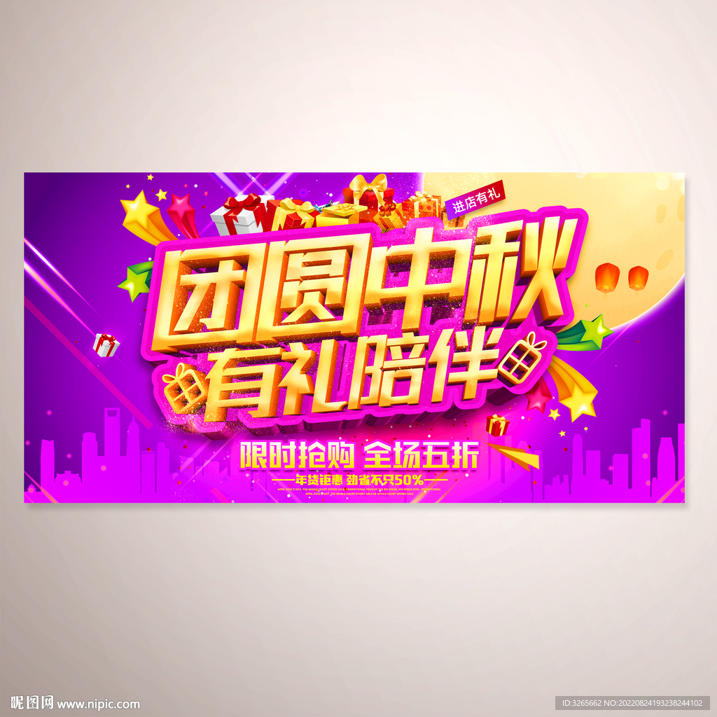 团圆中秋有礼陪伴海报