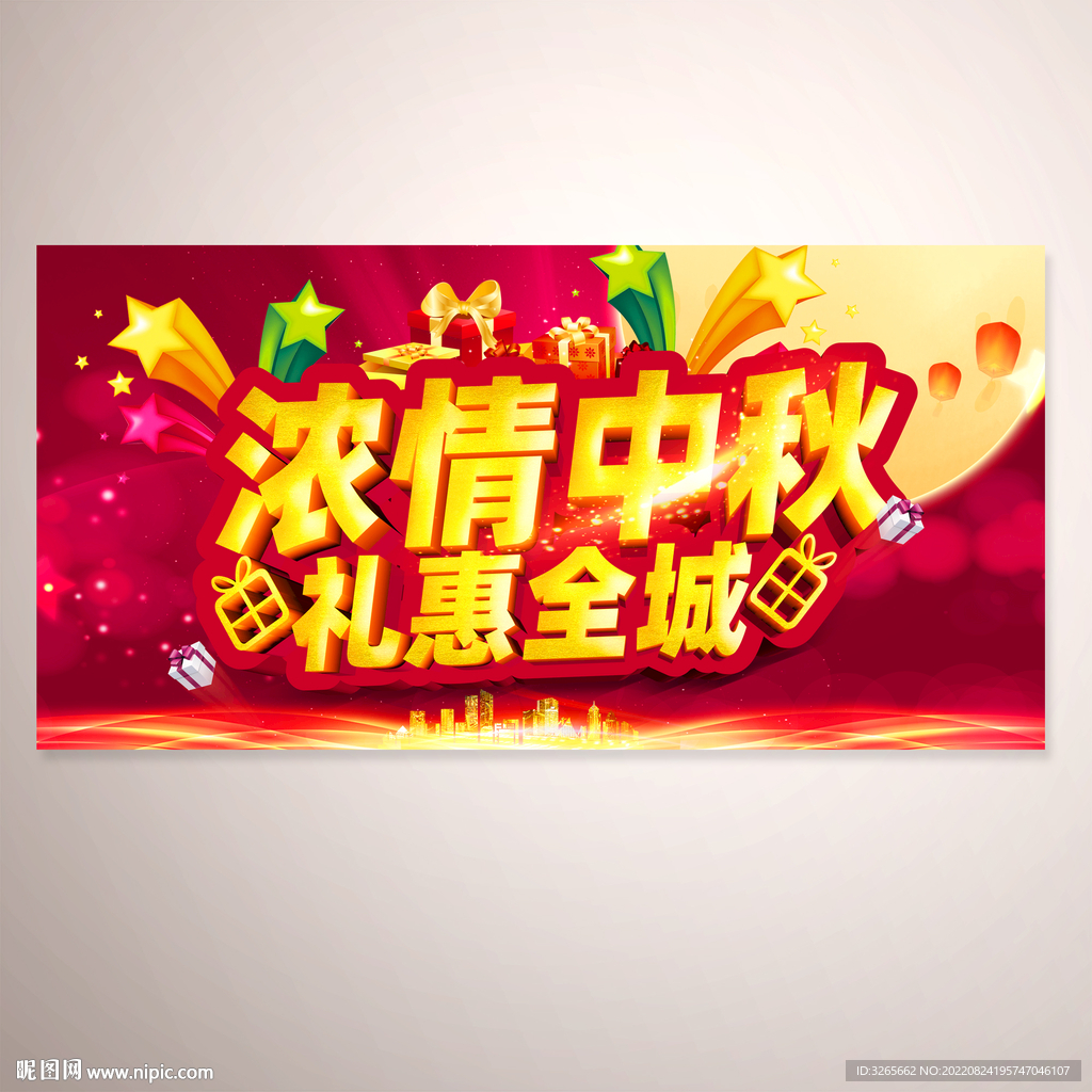 浓情中秋礼惠全城活动海报