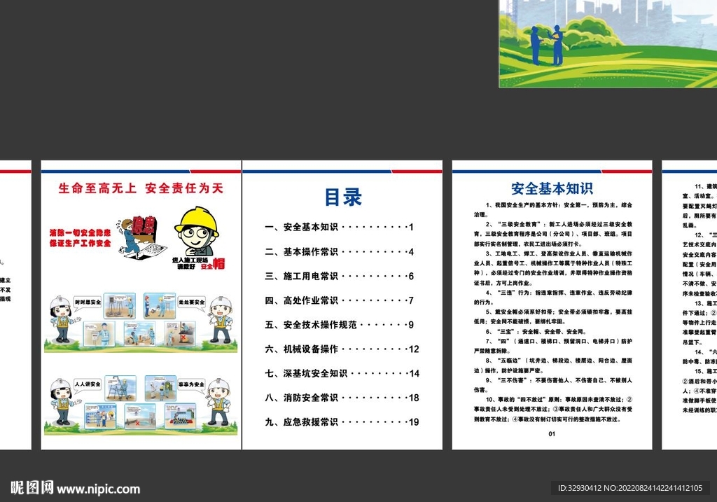 建筑施工安全知识手册