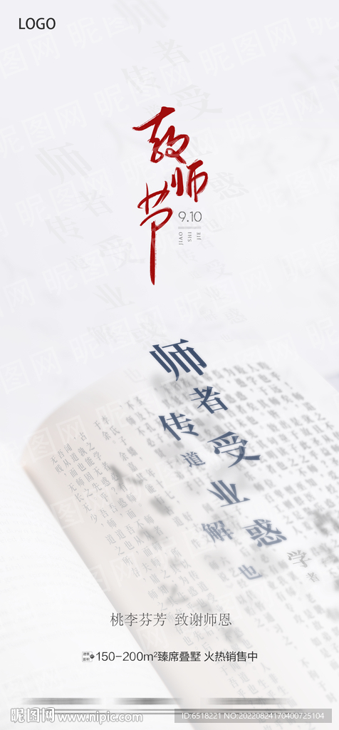 房地产教师节海报