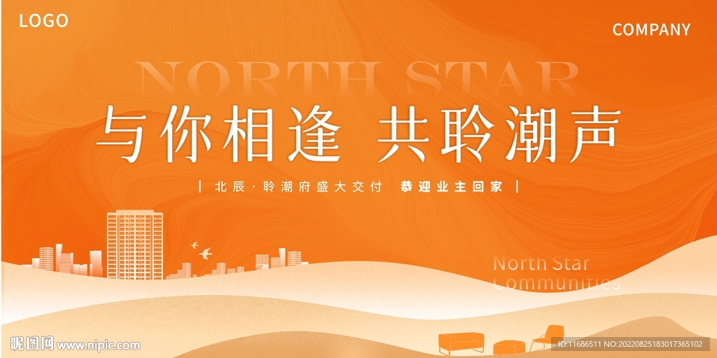 橙色地产交付展板