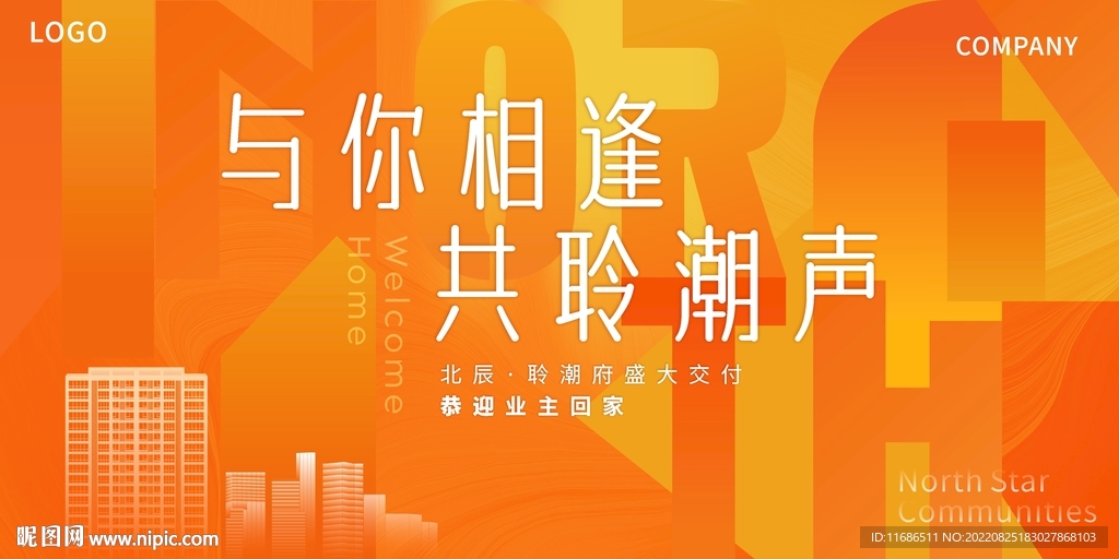 地产橙色交付宣传展板