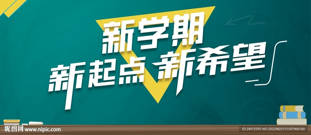 新学期 新起点 新希望