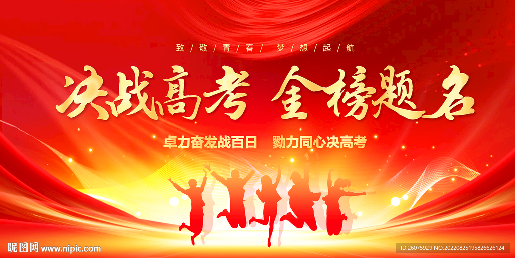决战高考金榜题名