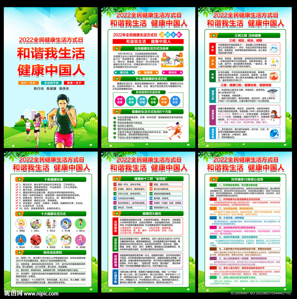 全民健康生活方式日