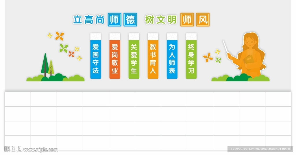 中小学教师职业道德规范