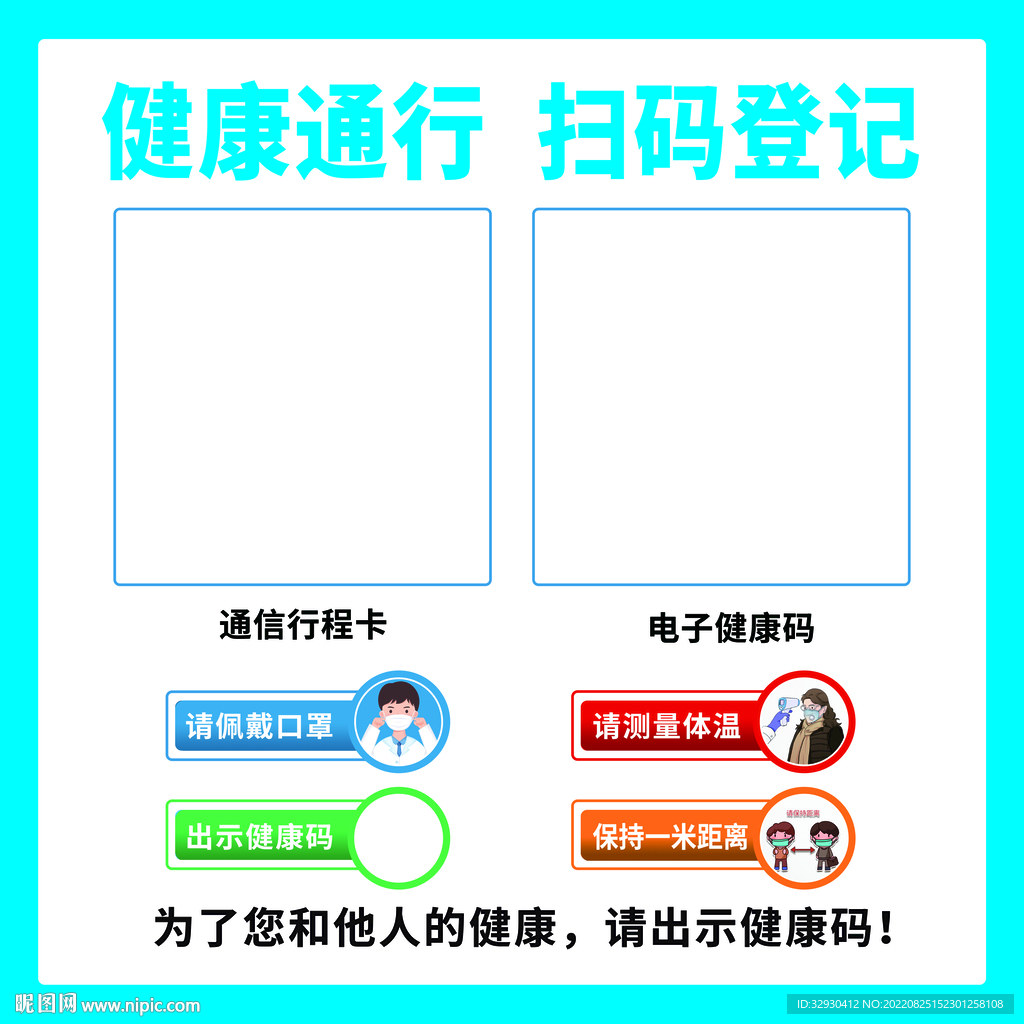 健康通行码展板
