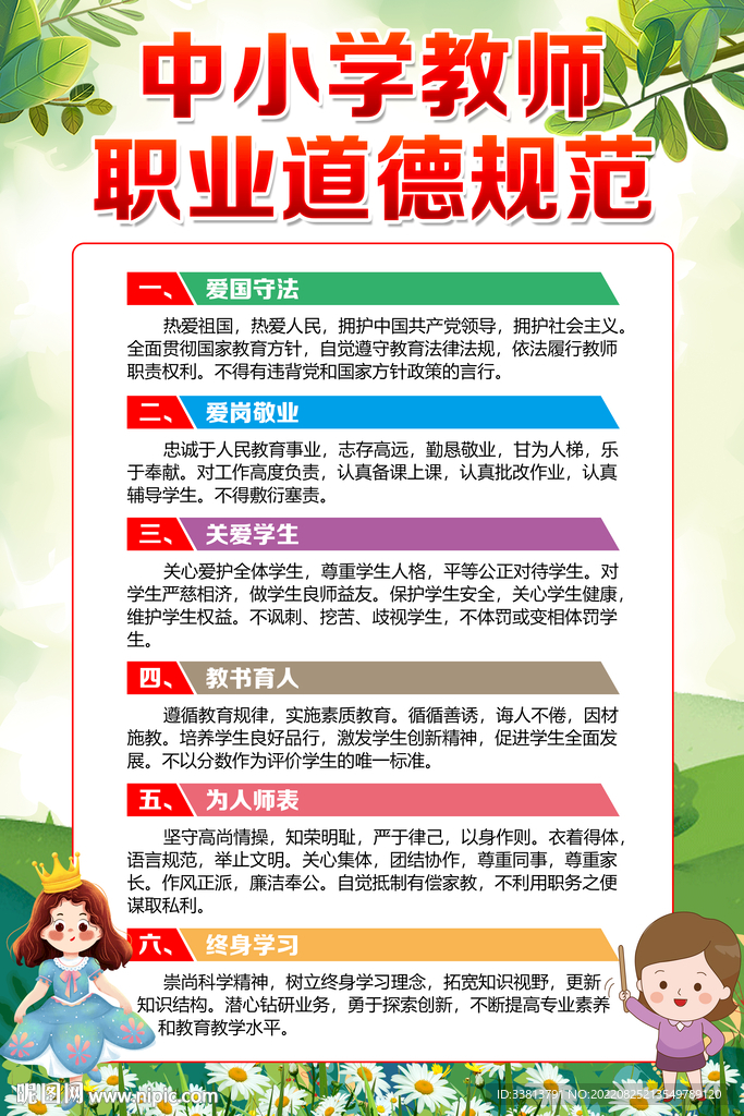 教师职业道德规范