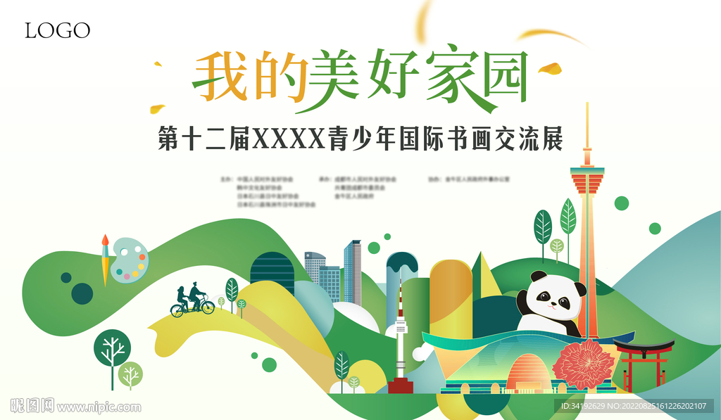 青少年国际书画展背景板