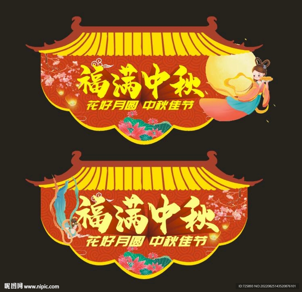 中秋堆头吊牌中秋吊旗