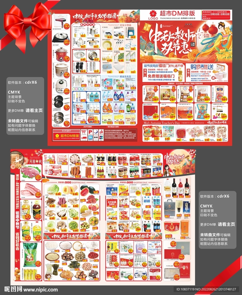 中秋教师节双节惠超市邮报DM单