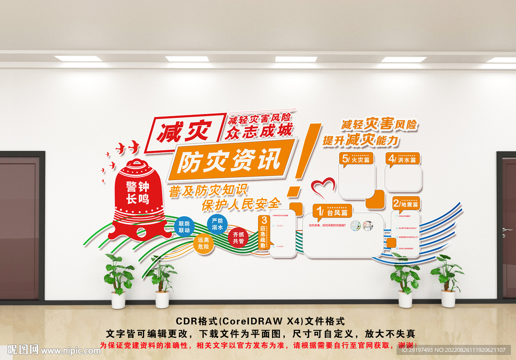 防震减灾文化墙