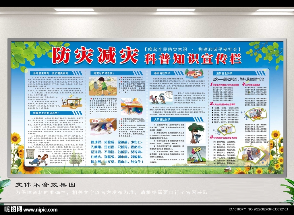 防震减灾宣传栏