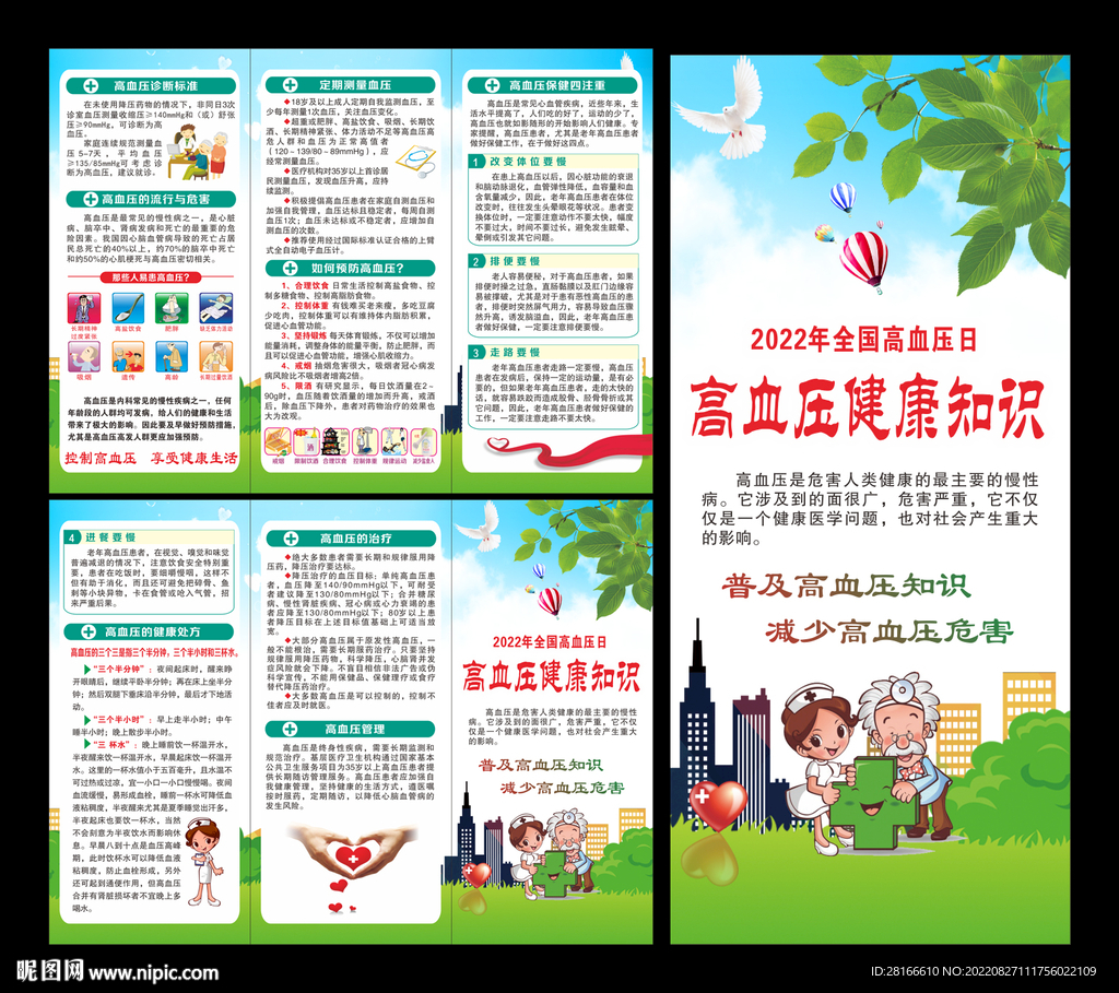 2022年全国高血压日三折页