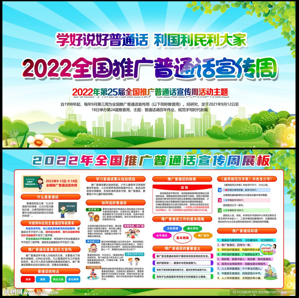2022年全国推广普通话宣传周