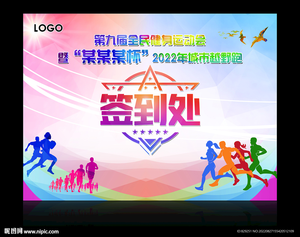 健身运动会签到处签到墙签到板