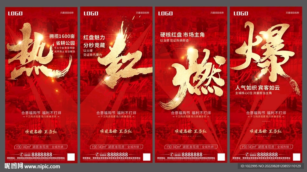 地产热销燃爆红系列单图