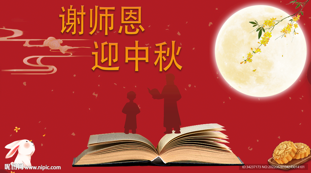 谢师恩迎中秋