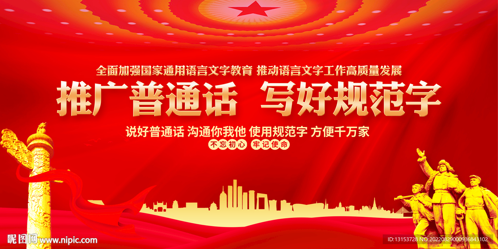 推广普通话展板
