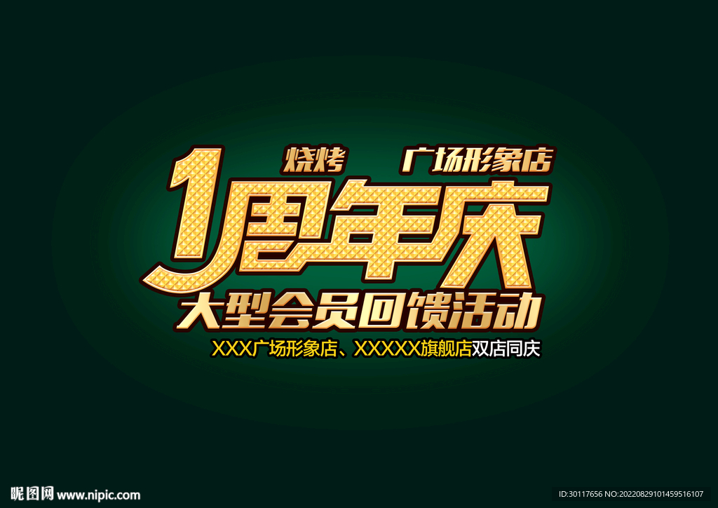 周年庆字体设计