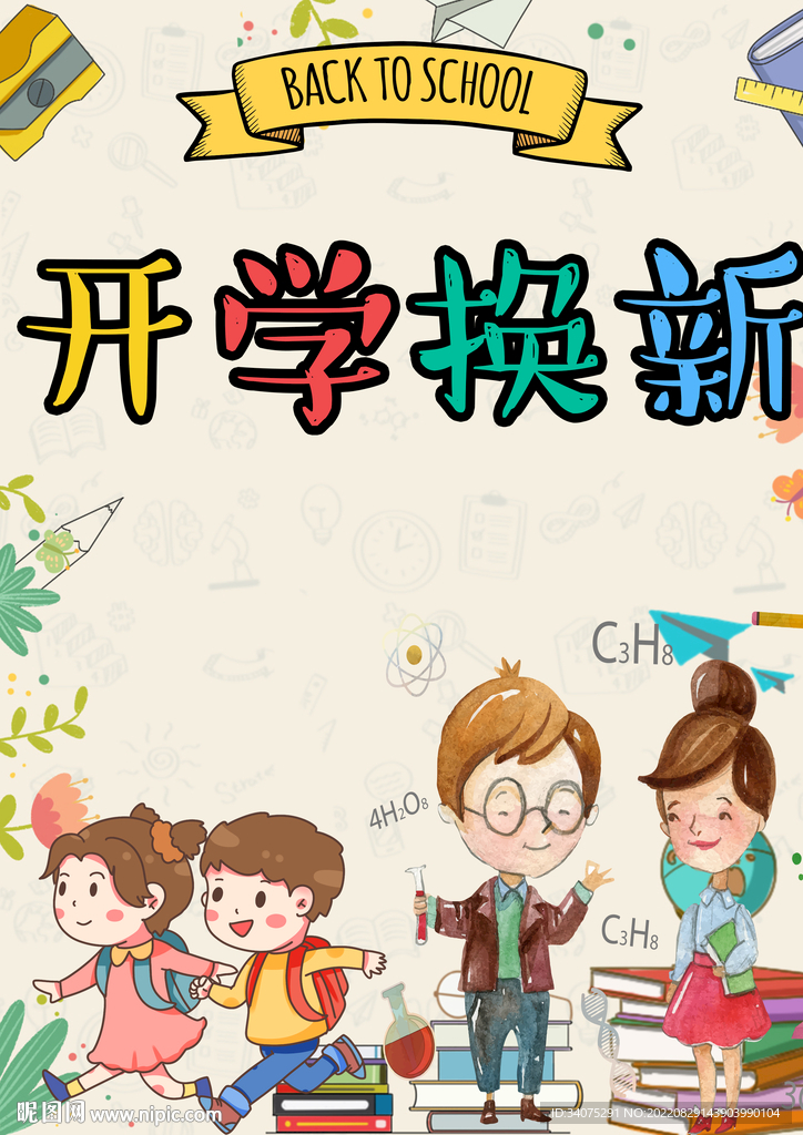  开学海报 
