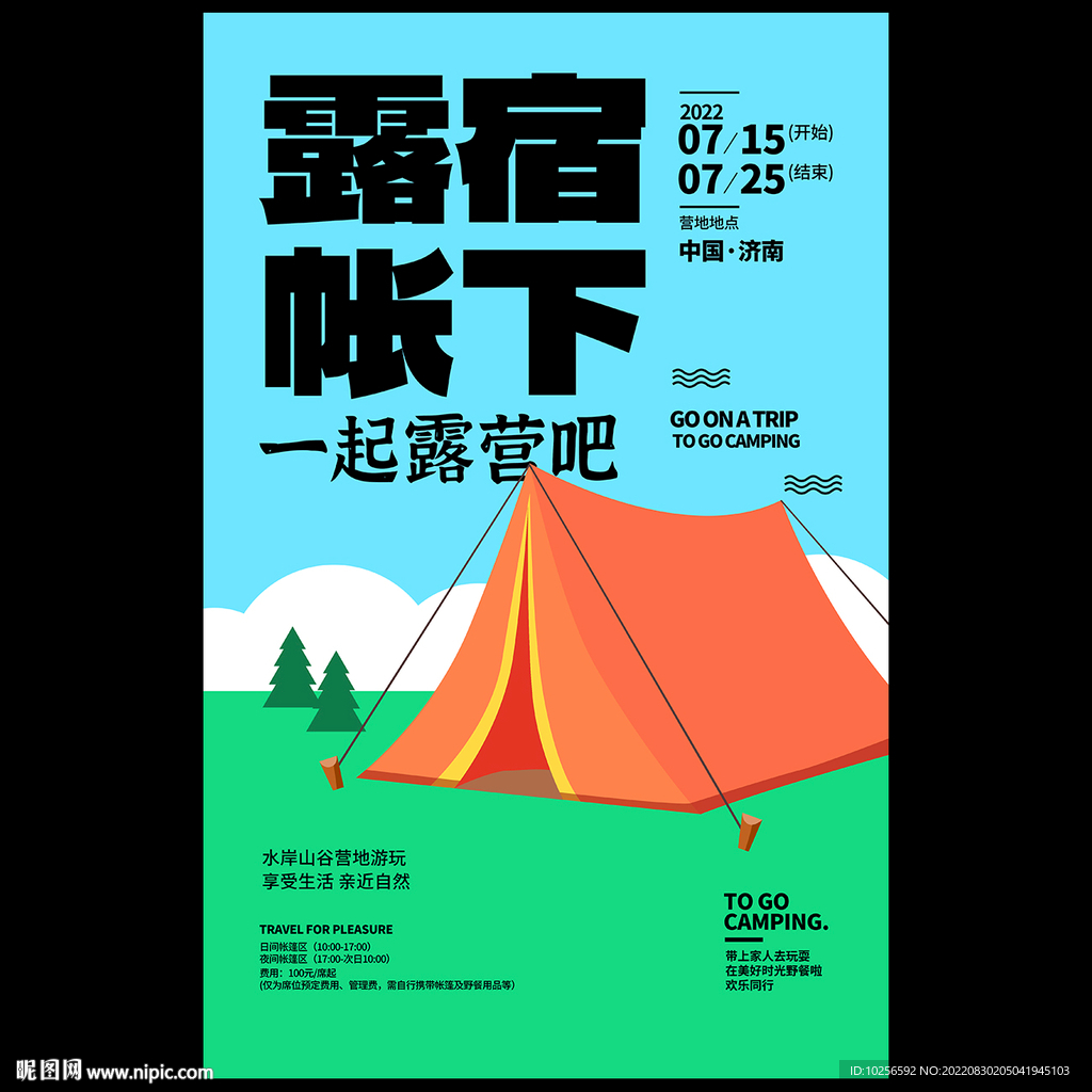 露营海报
