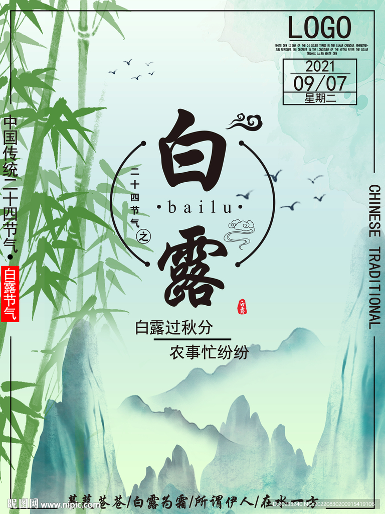 简约二十四节气白露海报