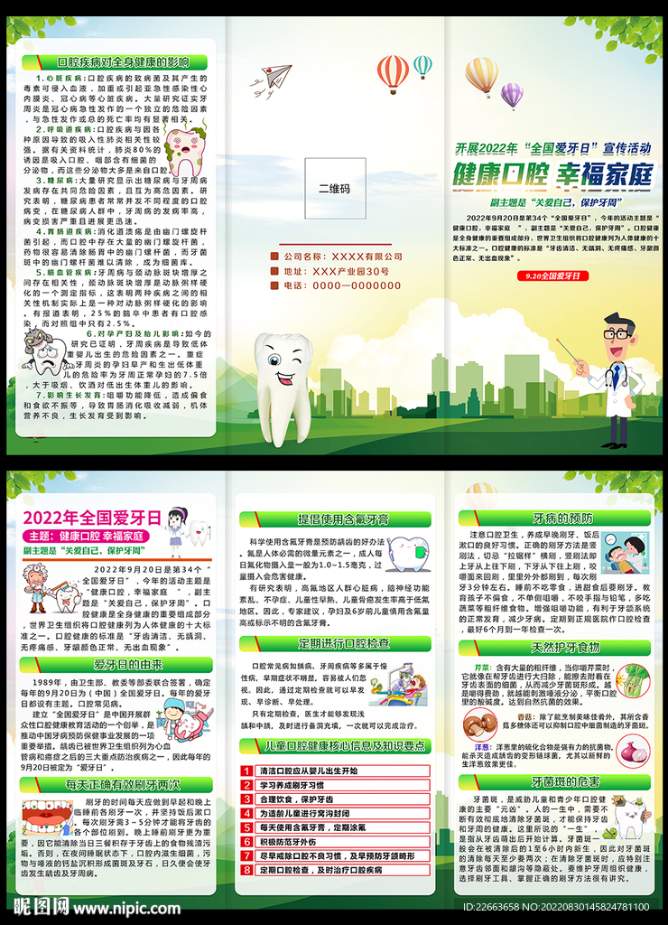 2022年全国爱牙日三折页