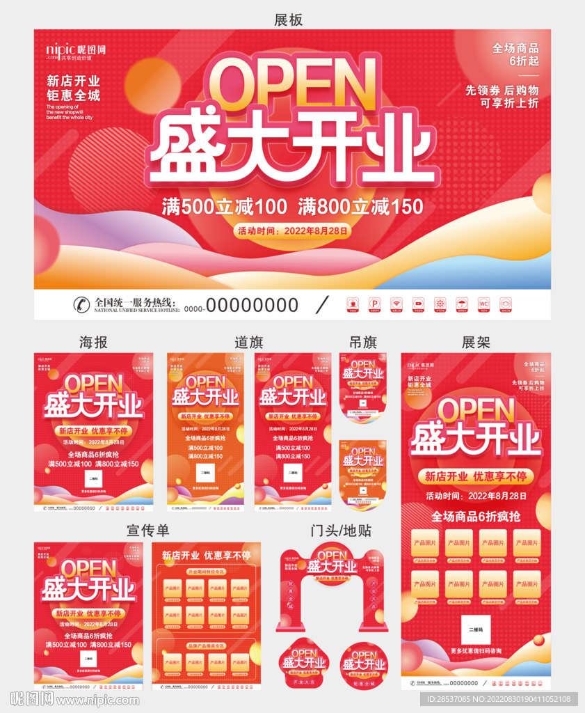 开业商场超市线下系列物料海报