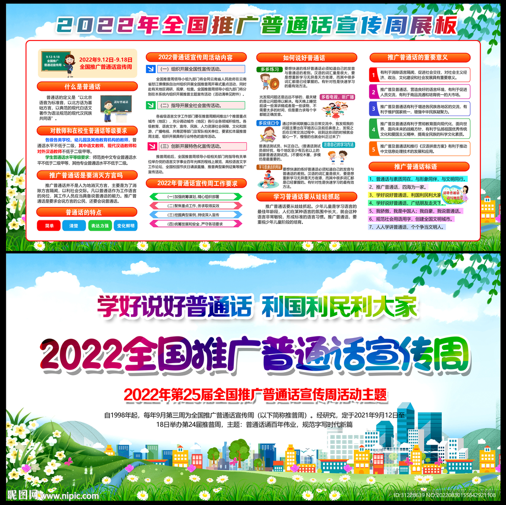 推广普通话宣传周