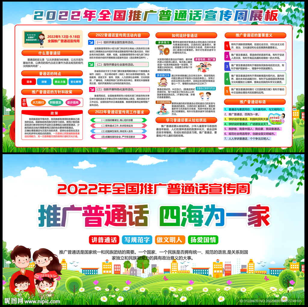 2022年全国推广普通话宣传周