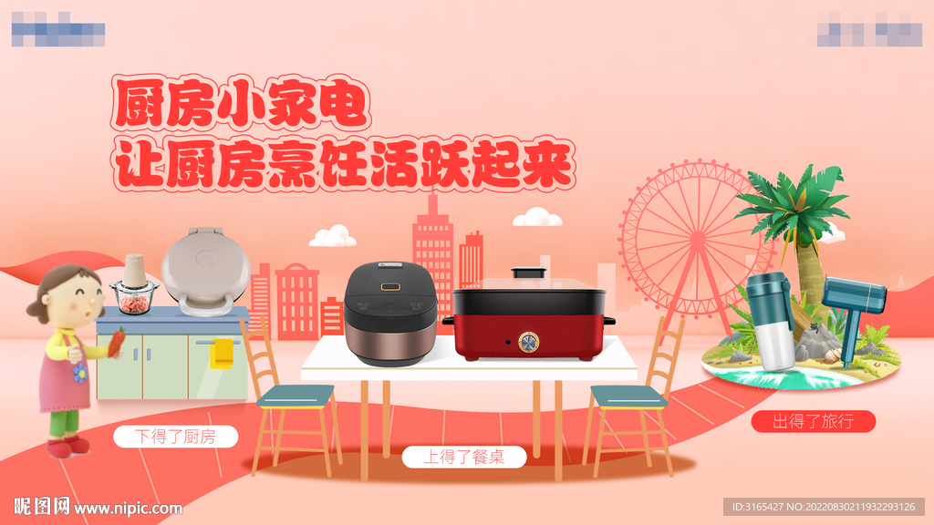 厨房电器插画海报