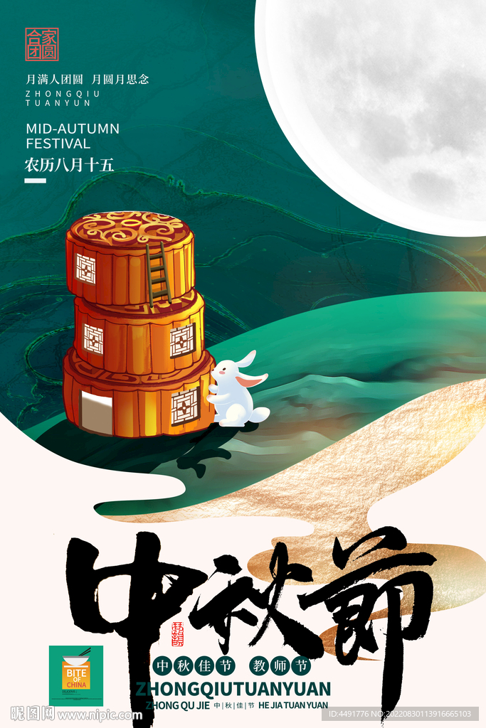  传统节日中秋节海报