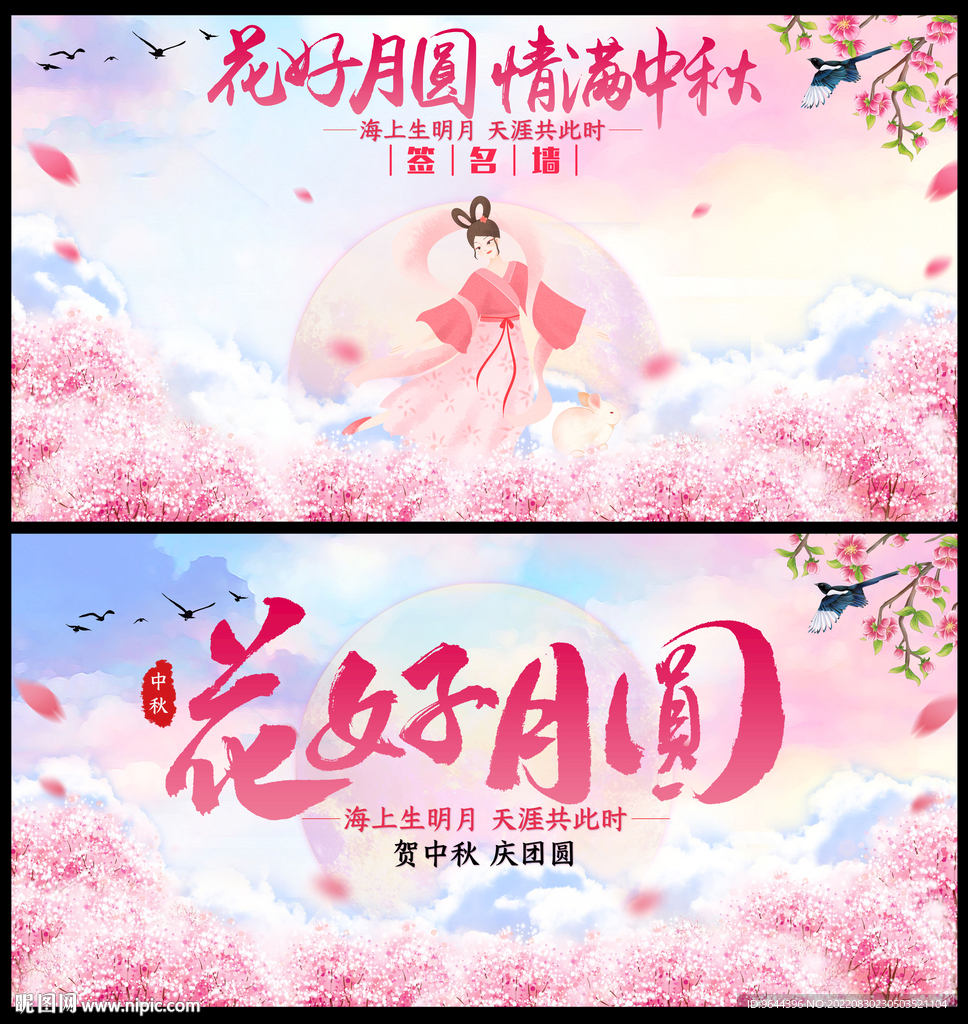 花好圆月情满中秋