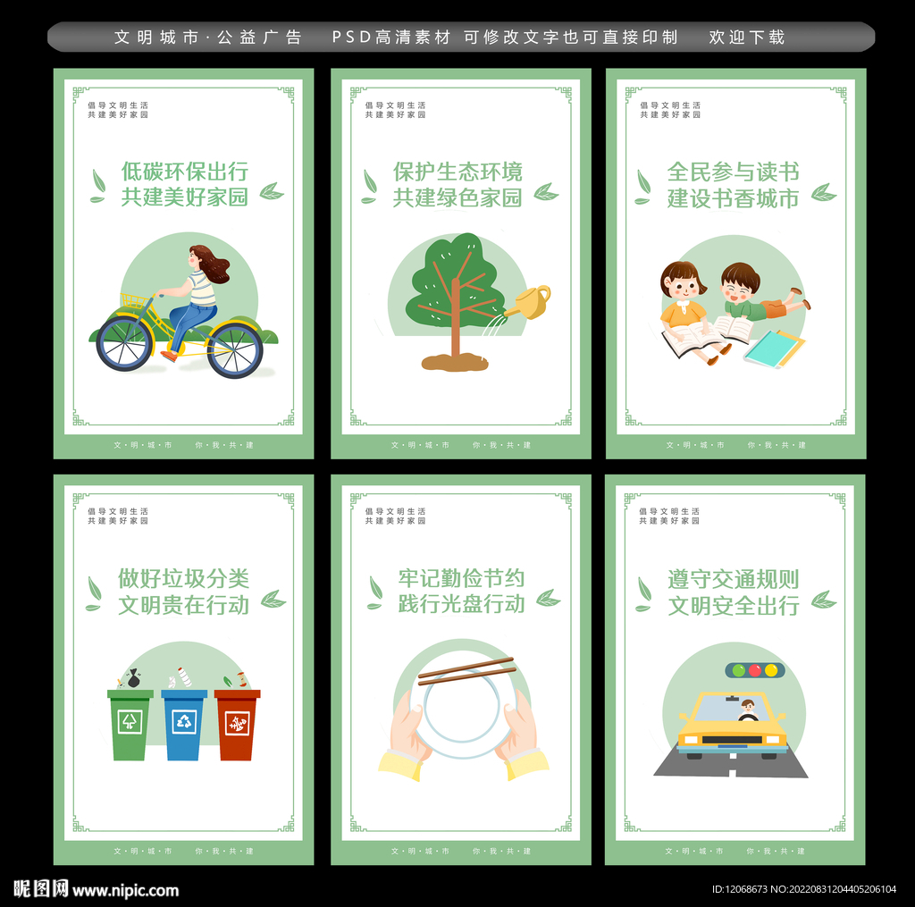 文明城市公益广告