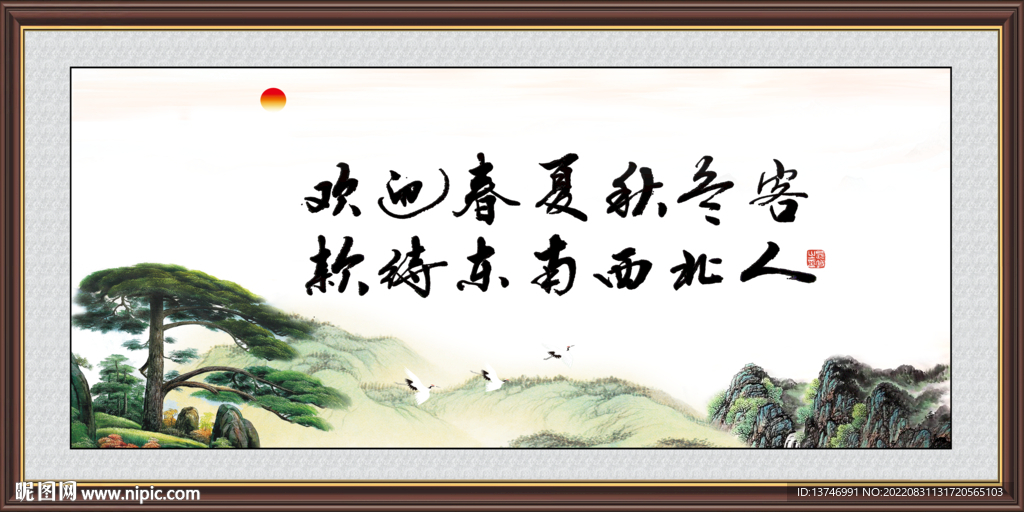 欢迎春夏秋冬客 款待东南西客