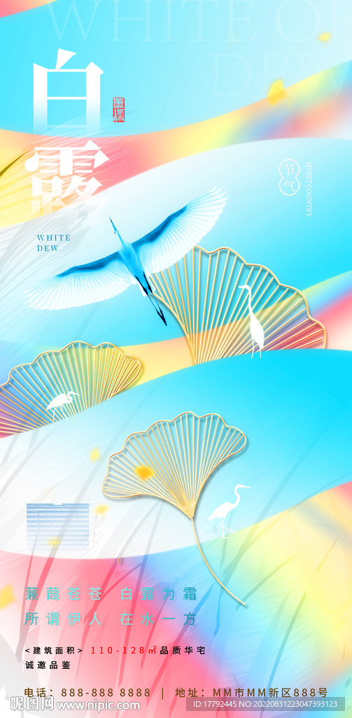 白露节气缤纷意境地产海报