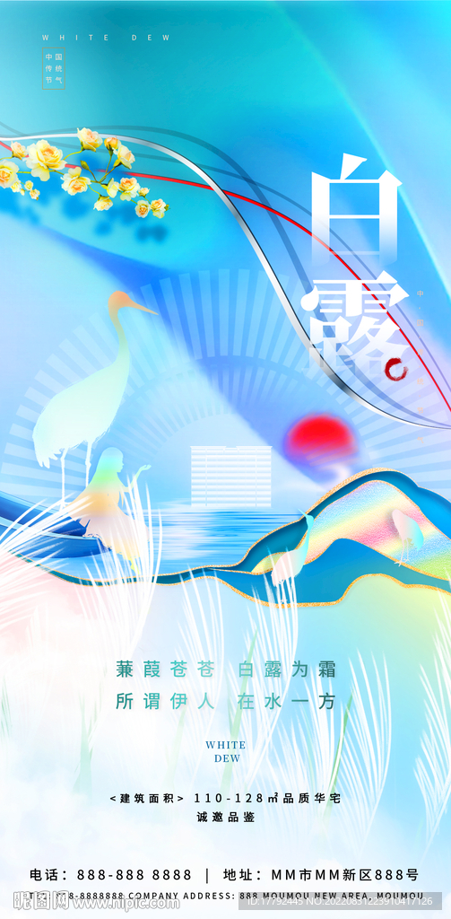 白露节气地产海报