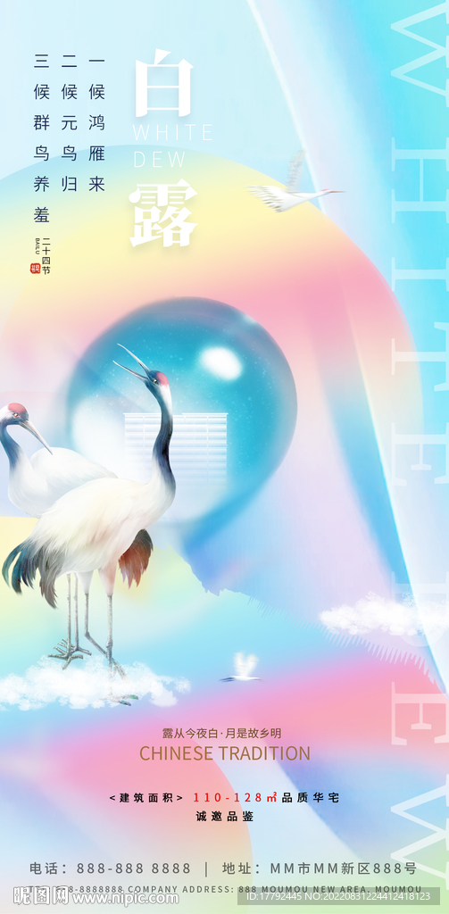 白露节气节日地产海报