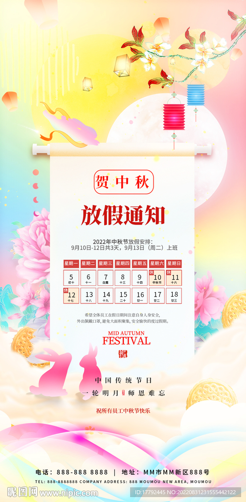 中秋节放假通知插画海报
