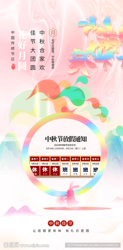 中秋节放假通知节日海报