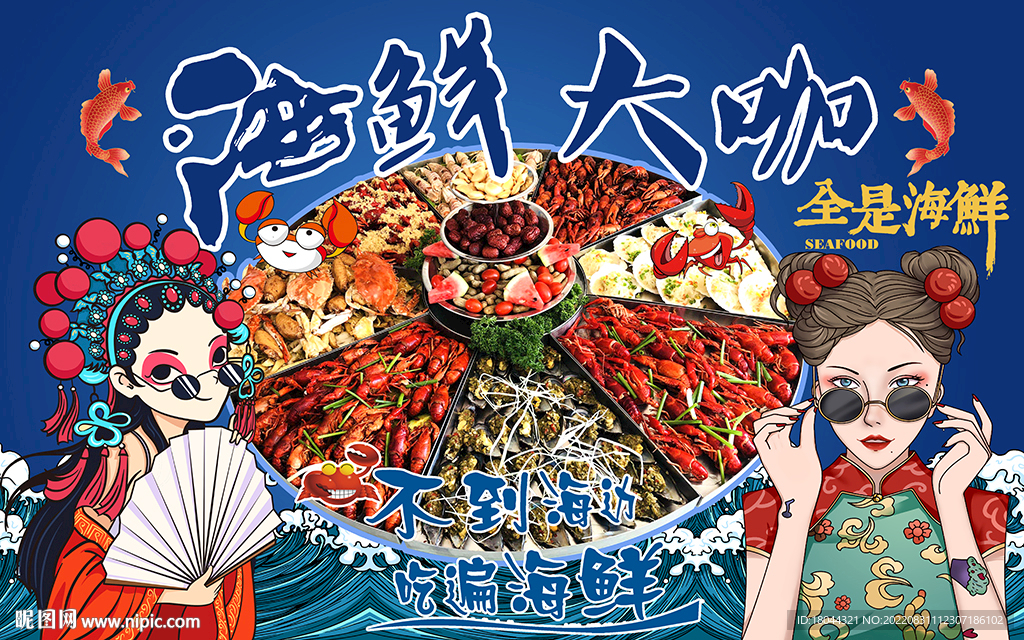 国潮美女海鲜大咖工装背景墙